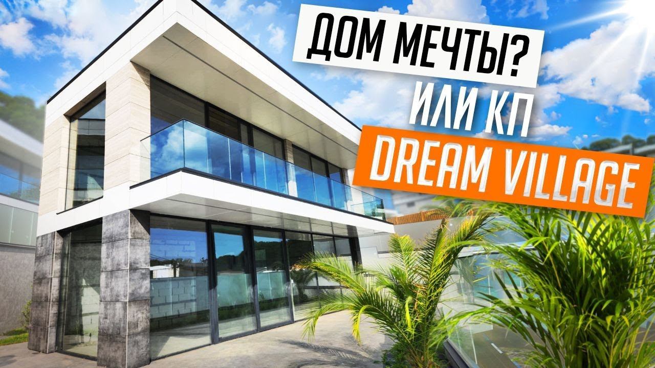 КЛАССНЫЕ ДОМА-ХАЙТЕКИ В СОЧИ! КП ДРИМ ВИЛЛАДЖ