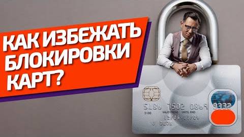 Как избежать блокировки карты.