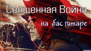 Священная Война на бас гитаре