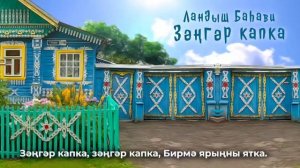 Ландыш Бахави «Зэнгэр капка» Чулпан Зиннэтуллина кое. Голнур Корбанова суз.