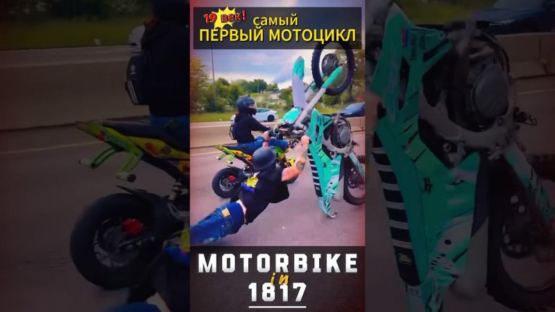 Первый в мире мотоцикл #мото #мотоцикл #motovlog #тренды #reels #youtubeshorts #moto #motorcycle