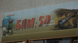 Выставка «БАМ – 50 лет истории»