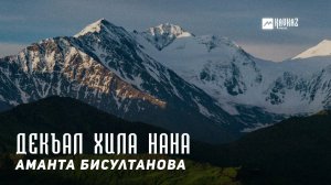 Аманта Бисултанова - Декъал хила нана | KAVKAZ MUSIC CHECHNYA