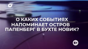 Знай свой край / остров Папенберга