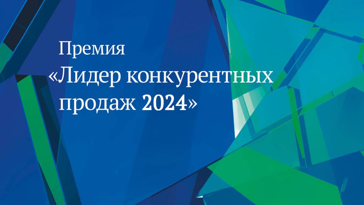 Награждение победителей Премии «Лидер конкурентных продаж»