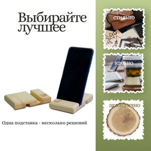 подставка для телефона