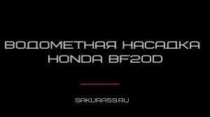 Водометная насадка Honda BF15D-DF20D
