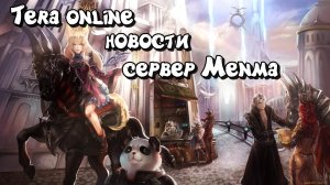 Новости Tera_Новый патч Tera Menma_Блокировка видео обзора классов Tera.mov