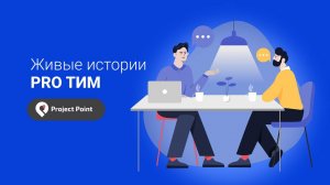 Живые истории:  Project Point