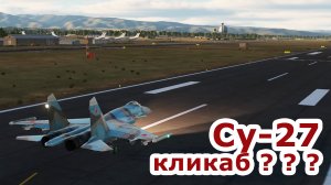DCS  |  кликабельный Су-27  |  clickable Su-27