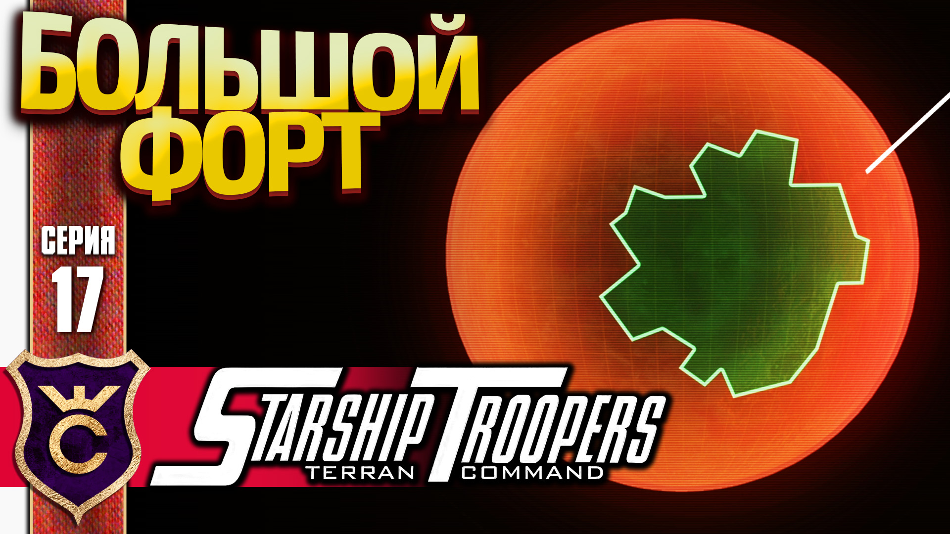 ОТВОЁВЫВАНИЕ ОГРОМНОГО УКРЕПЛЕНИЯ! Starship Troopers Terran Command #17