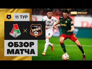 Локомотив - Урал. Обзор матча Мир РПЛ 01.10.2022