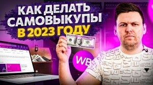 Как раньше уже НЕ будет! Самовыкупы на Wildberries в 2023 году