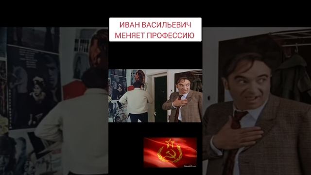 ИВАН ВАСИЛЬЕВИЧ МЕНЯЕТ ПРОФЕССИЮ ?