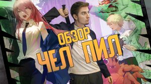 ОБЗОР аниме ЧЕЛОВЕК БЕНЗОПИЛА