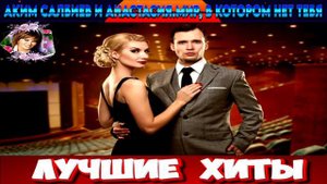 АКИМ САЛБИЕВ И АНАСТАСИЯ.МИР В КОТОРОМ НЕТ ТЕБЯ.2024