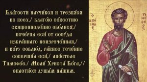 Тропарь апостолу Тимофею Ефесскому