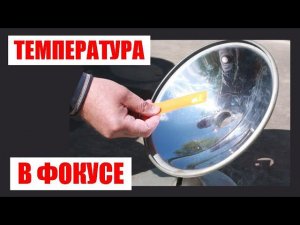 Температура в фокусе