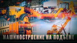 Машиностроение на подъёме: тихо и незаметно российская промышленность набирает обороты