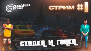 Сходка #1 Grand Mobile