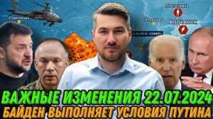 Важные продвижения на фронте. Байден выплнил требования Путина. Сводка 17.07.2024. Наступление РФ