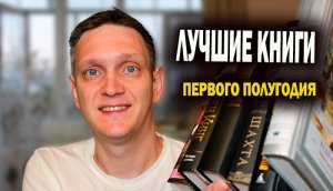 ЛУЧШИЕ КНИГИ ПЕРВОГО ПОЛУГОДИЯ?и одна ХУДШАЯ книга