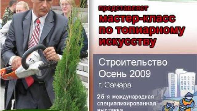 Ляпчев Владимир - мастер топиарного искусства. Мастер-класс по топиарному искусству Topiary. Сама...
