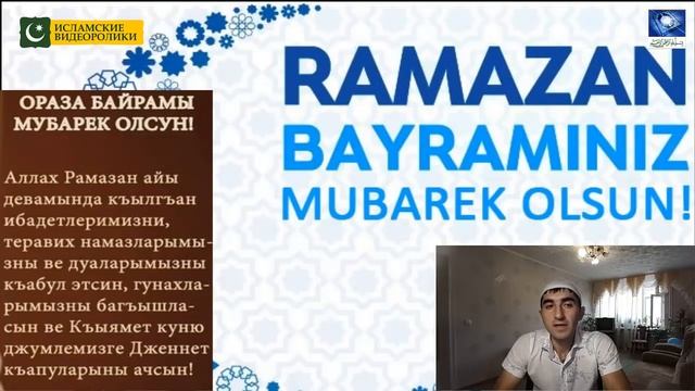 Ораза Байрам Мубарек Олсун. Поздравляю всех мусульман с Праздником Ораза Байрам.