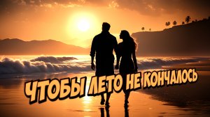 VKU5NO (RU) - Чтобы лето не кончалось (Paul Andi Remix)