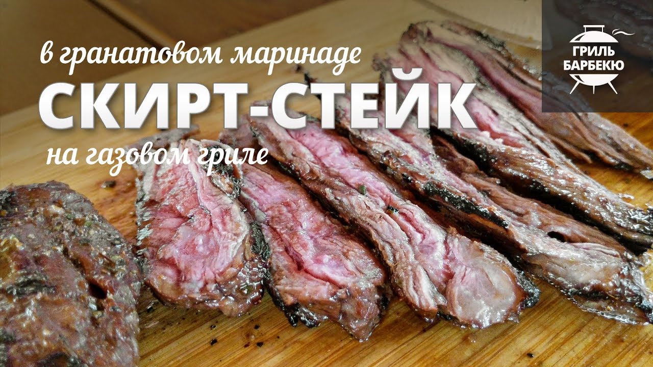 Скерт-стейк (мачете) на гриле (рецепт для газового гриля)
