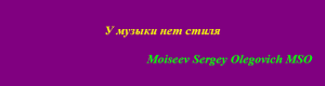 Танцуй со мной Moiseev Sergey Olegovich MSO