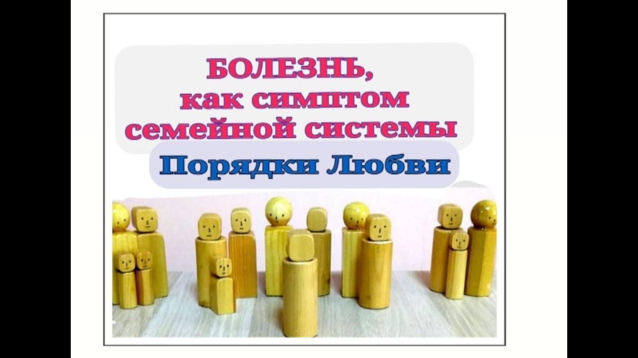 БОЛЕЗНЬ, как симптом семейной системы.mp4