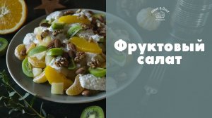 Зимний фруктовый салат [sweet & flour]