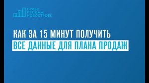 Как за 15 минут получить все данные для плана продаж новостроек