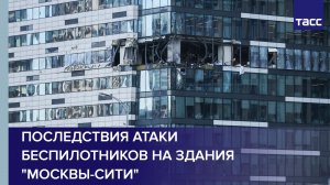 Последствия атаки беспилотников на здания "Москвы-Сити"