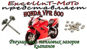 HONDA VFR 800 Vtec Регулировка тепловых зазоров клапанов.