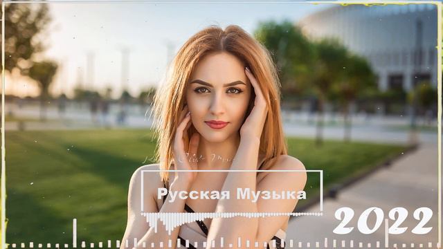 ТОП 20 РУССКИХ ПЕСЕН 2022 СЕНТЯБРЬ 🔊 Топ Шазам Россия Хиты 2022 || Top 20 Shazam Russia Music 2022