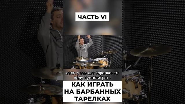 Тарелки барабанов -   как играть?