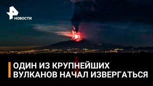 Сицилию заволокло пепловыми тучами: вулкан Этна в Италии начал извергаться / РЕН Новости