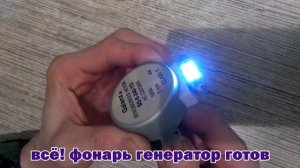 Самый простой в изготовлении фонарь.Генератор  за 10 сек