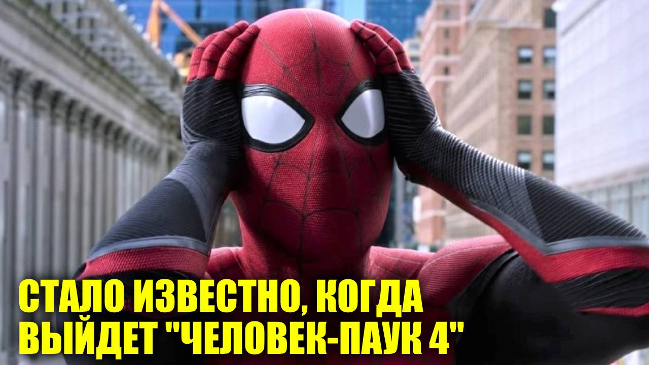Стало известно, когда выйдет «Человек-паук 4» с Томом Холландом | Новости Первого