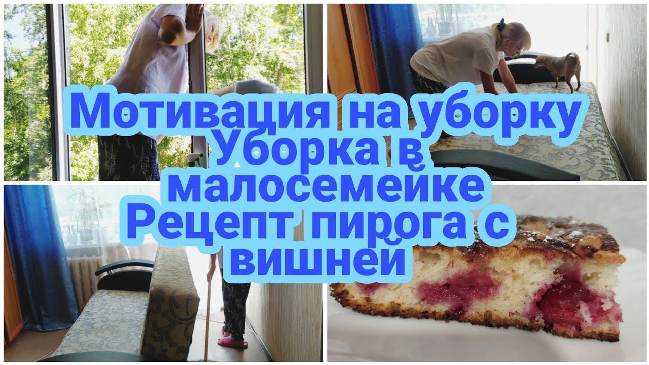 УБОРКА МОТИВАЦИЯ НА УБОРКУУТРЕННЯЯ рутина уборкиУБОРКА в хрущевке