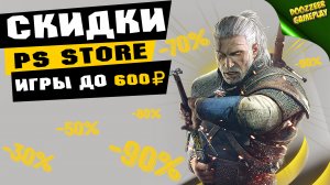 НОВЫЕ СКИДКИ "ИГРЫ ДО 600 РУБЛЕЙ" | ДО 28 ОКТЯБРЯ | СКИДКИ НА ИГРЫ ДЛЯ PS4 И PS5 | ЧТО КУПИТЬ?