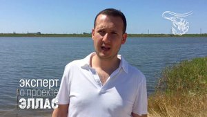 Руководитель Азово-Черноморского управления Росрыболовства о проекте ЭЛЛАС