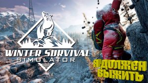 Я должен выжить! ▶ Winter Survival Прохождение - 1 ▶ Симулятор!