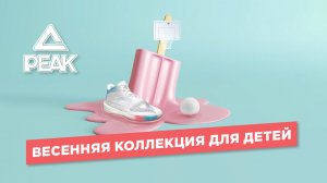 Новая весенняя коллекция одежды и обуви 2024 для детей от PEAK kids