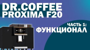 Обзор Dr. Coffee Proxima F20 | Часть 1: Функционал