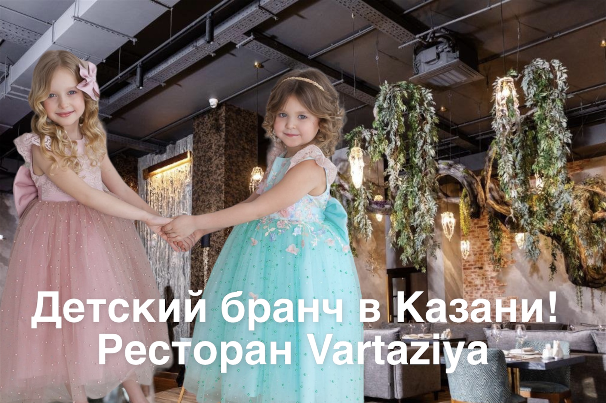 Куда сходить в Казани с детьми в ресторан? детский бранч в ресторане Vartaziya смотреть онлайн
