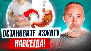 ИЗЖОГА: в чём причины и как лечить? Защита от изжоги, ГЭРБ!