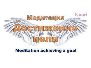 Медитация для достижения цели
